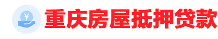 重庆房屋抵押贷款公司